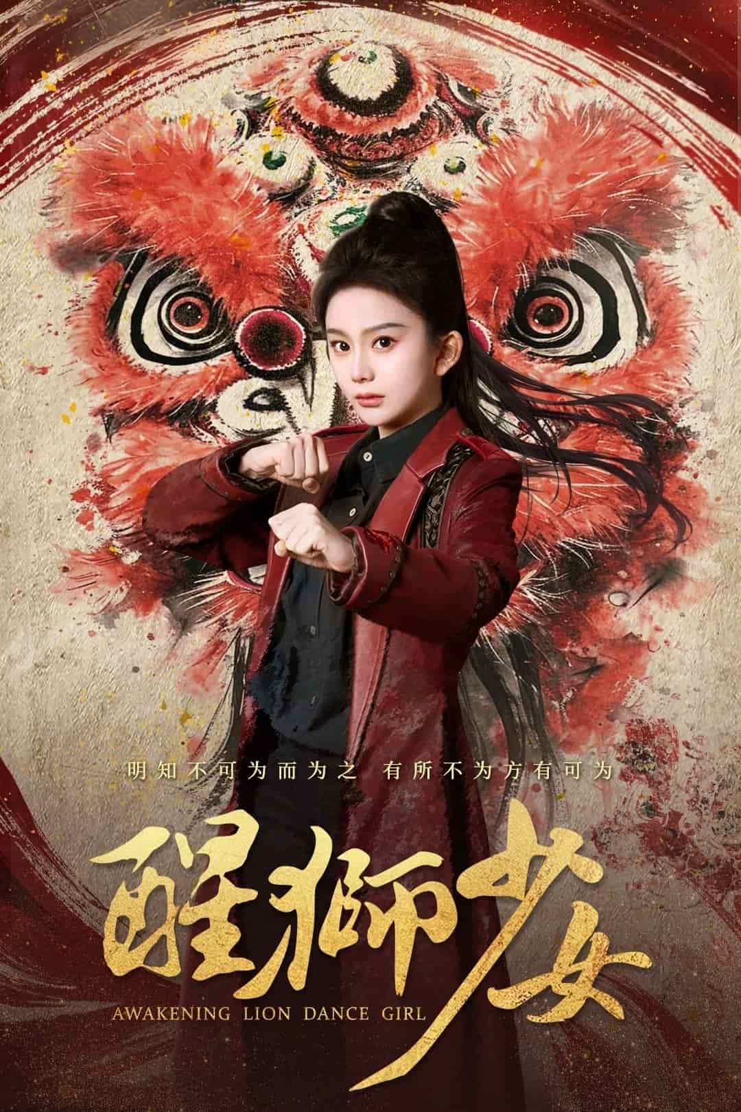 醒狮少女海报