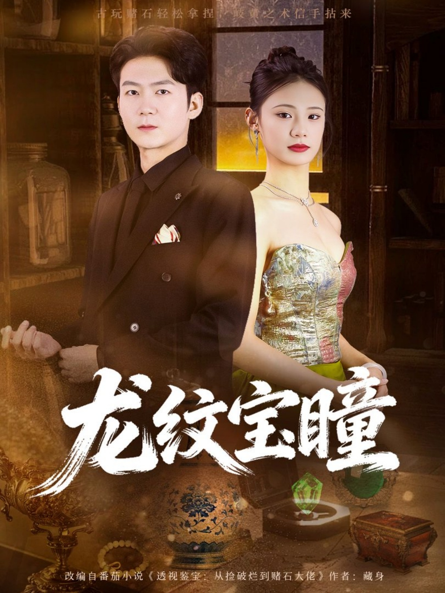 龙纹宝瞳海报