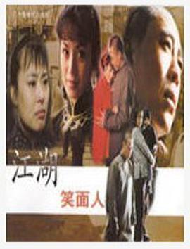 江湖笑面人海报