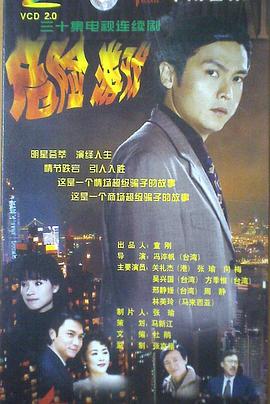 危险游戏1999海报