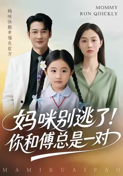 妈咪别逃了！你和傅总是一对海报