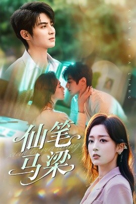 仙笔马梁海报