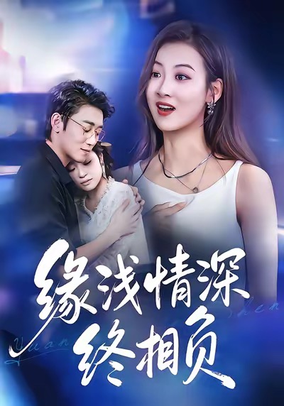缘浅情深终相负海报