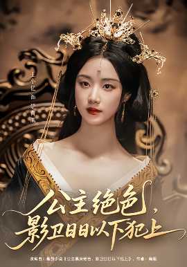 公主绝色影卫日日以下犯上&和离后公主她被迫饲养反派影卫海报