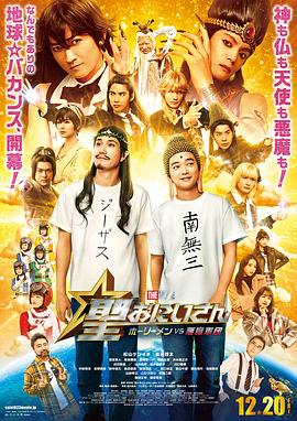 圣哥传电影版～圣人VS恶魔军团～海报