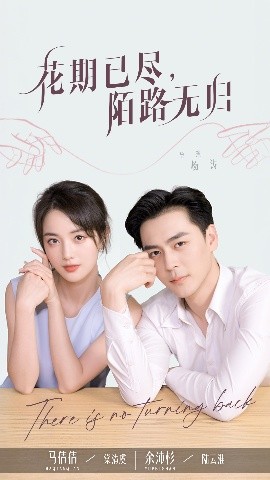 花期已尽陌路无归海报