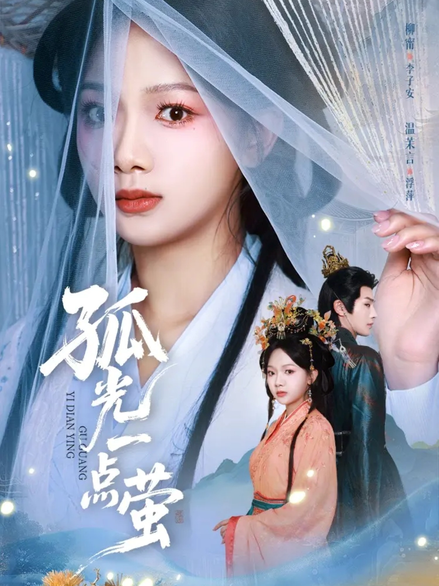 孤光一点萤海报