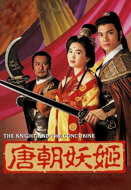 唐朝妖姬粤语海报