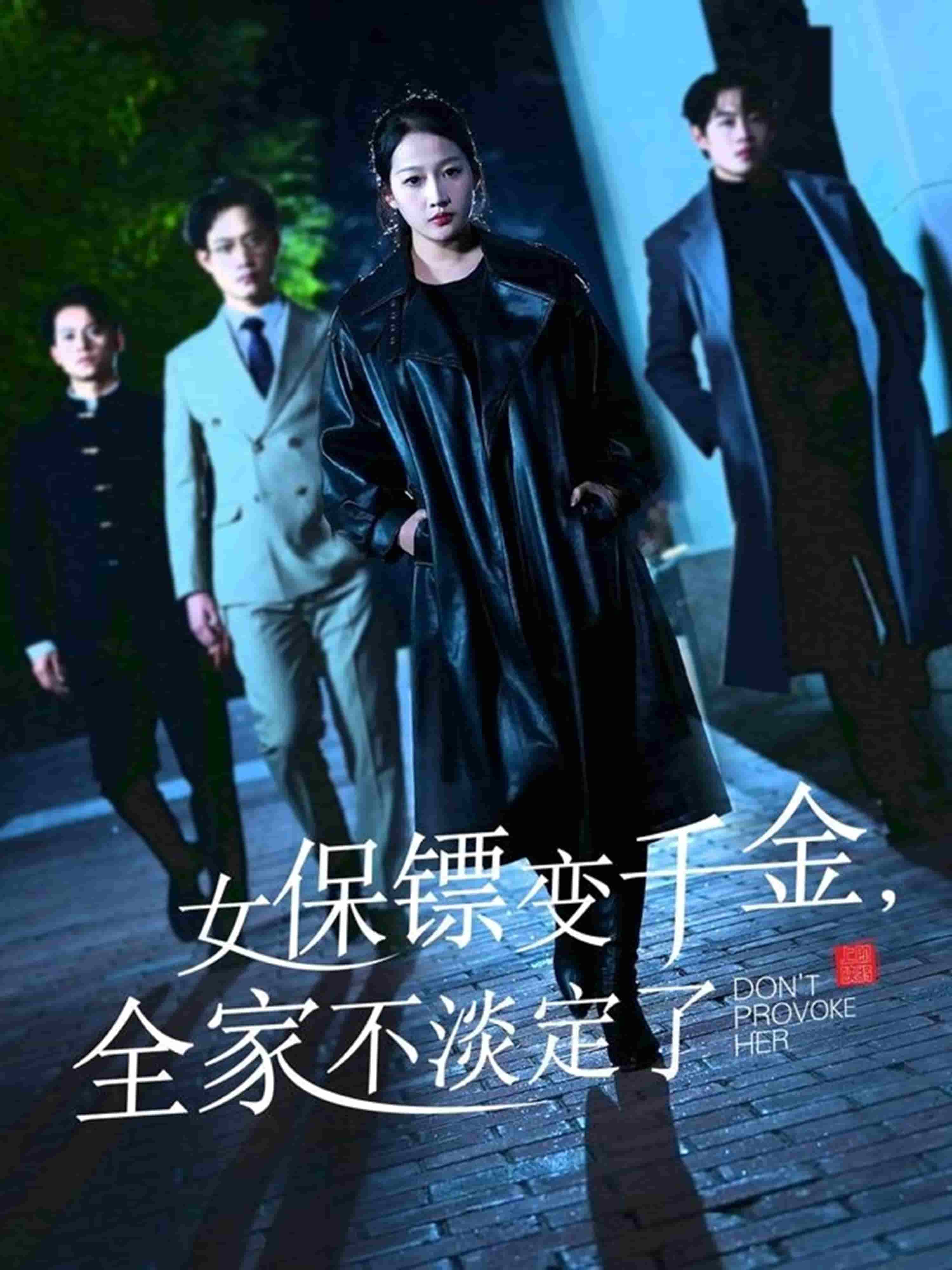 女保镖变千金，全家不淡定了海报