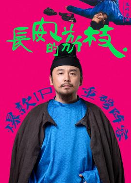 长安的荔枝海报