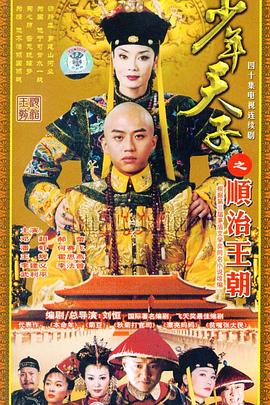 少年天子之顺治王朝海报