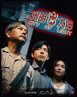 光明大押粤语海报