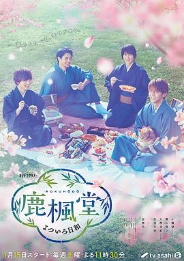 鹿枫堂四色日和海报