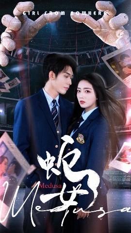 蛇女海报