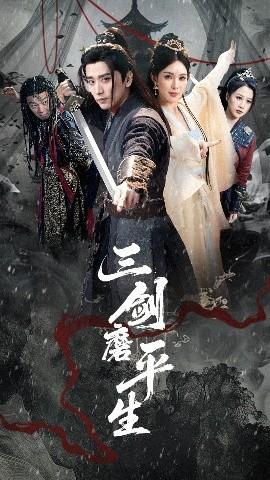 三剑磨平生海报