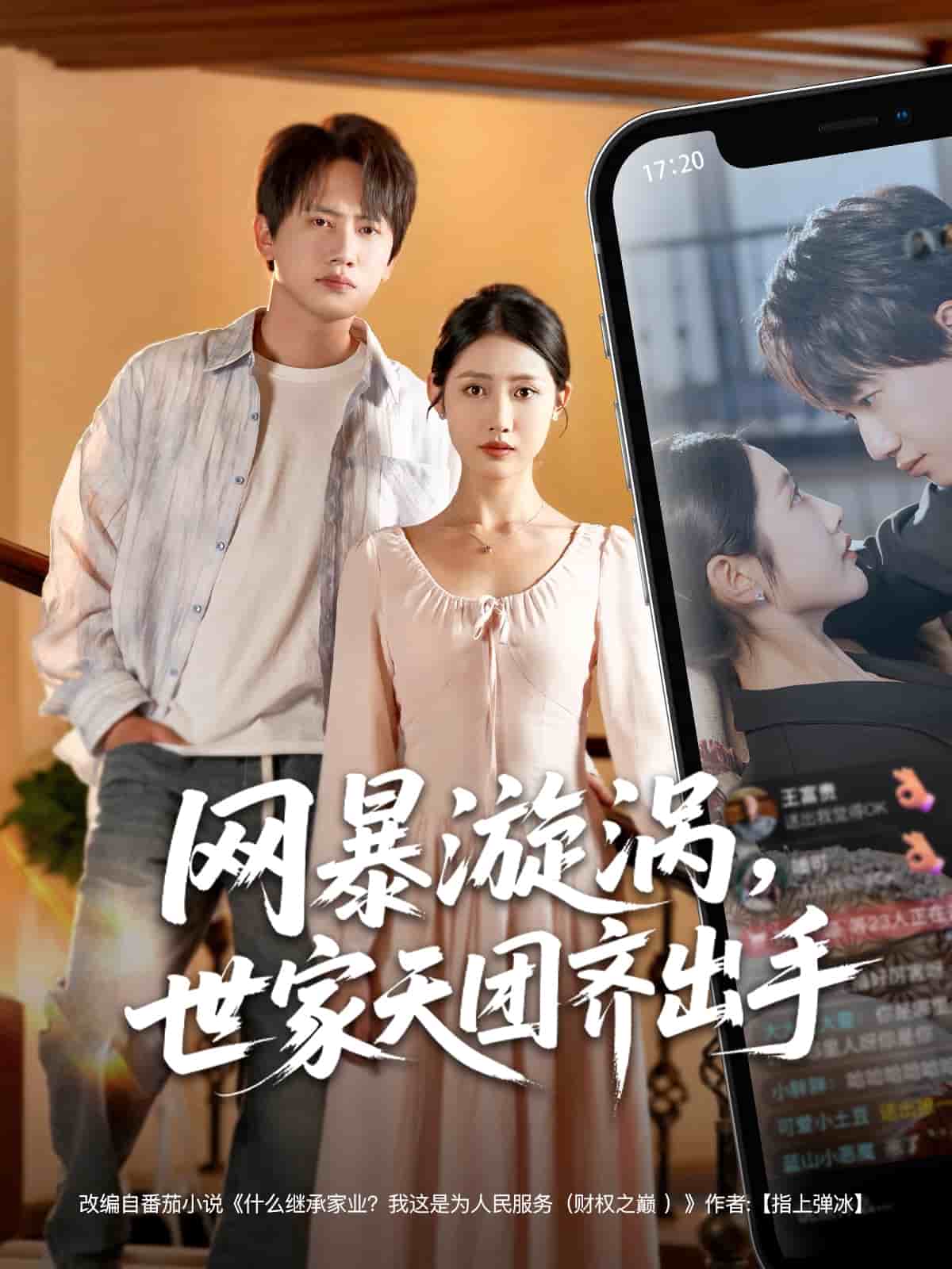 网暴漩涡世家天团齐出手海报