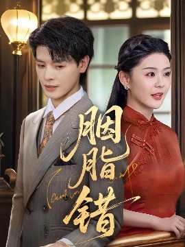 胭脂错海报