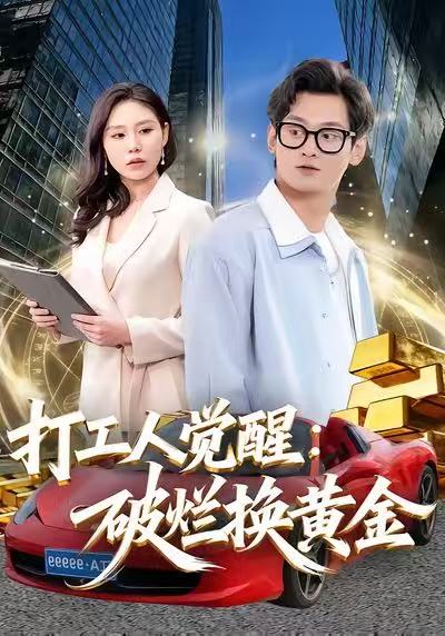打工人觉醒：破烂换黄金海报