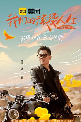 我们的滚烫人生第二季骑行季海报