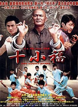 十小福海报