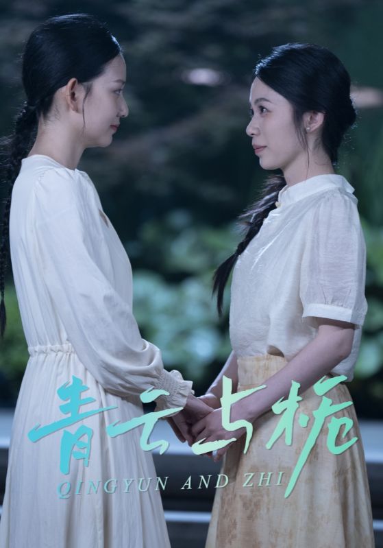 青云与栀海报