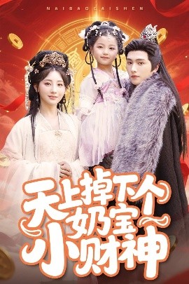 天上掉下个奶宝小财神海报