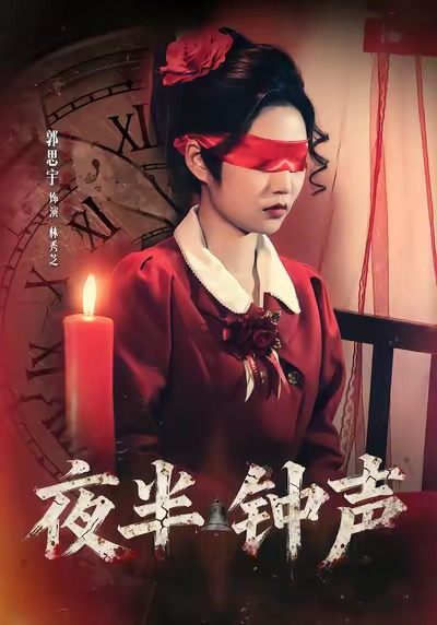 夜半钟声海报