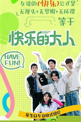 快乐的大人第二季海报