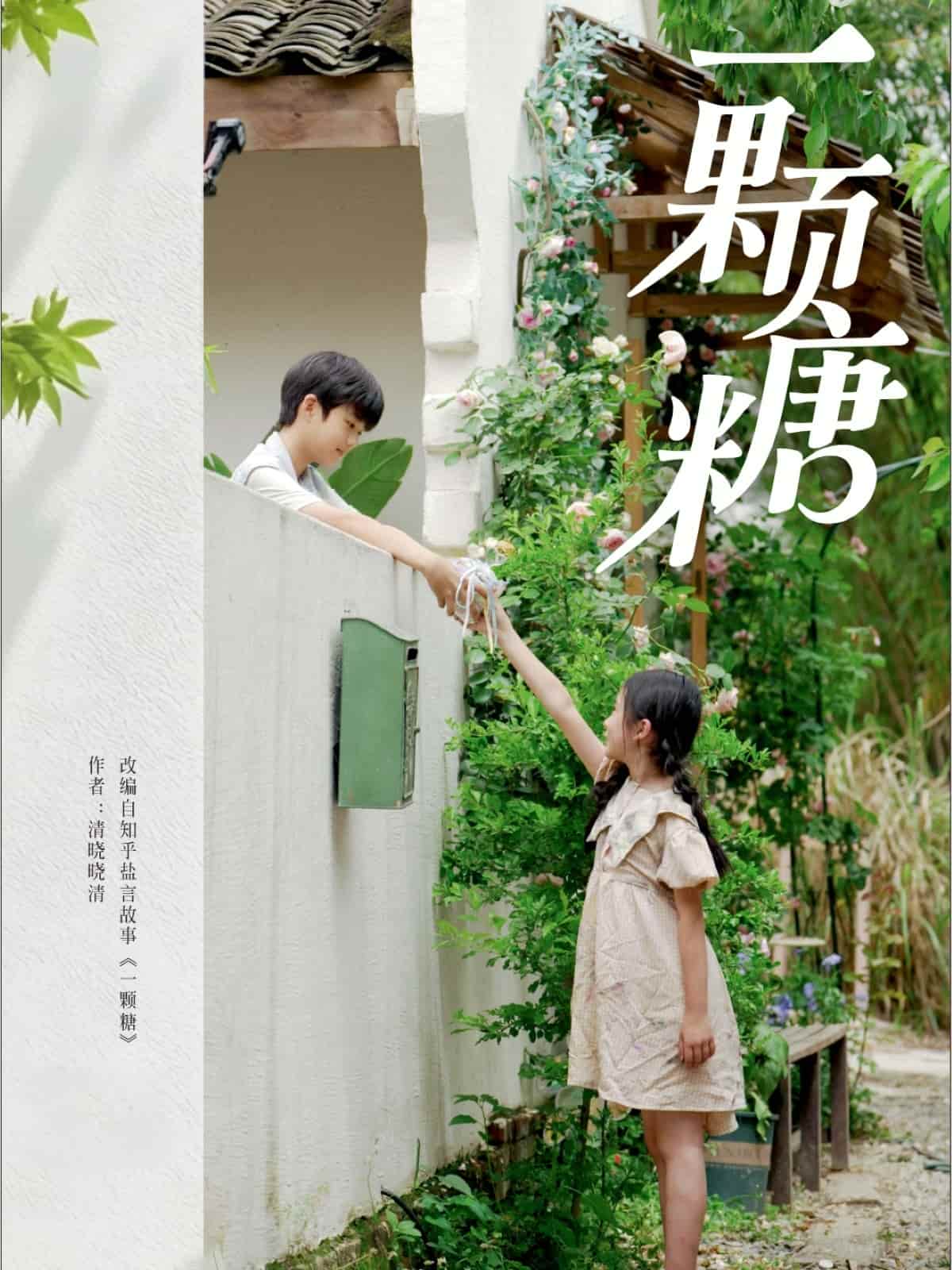 一颗糖海报
