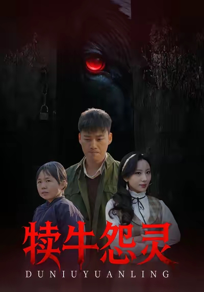 犊牛怨灵海报