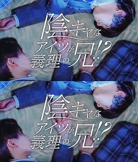 那个阴沉的家伙竟成了我的继兄海报