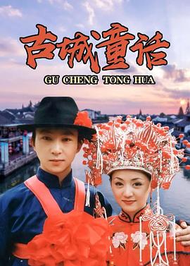 古城童话海报