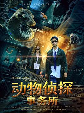 动物侦探事务所海报