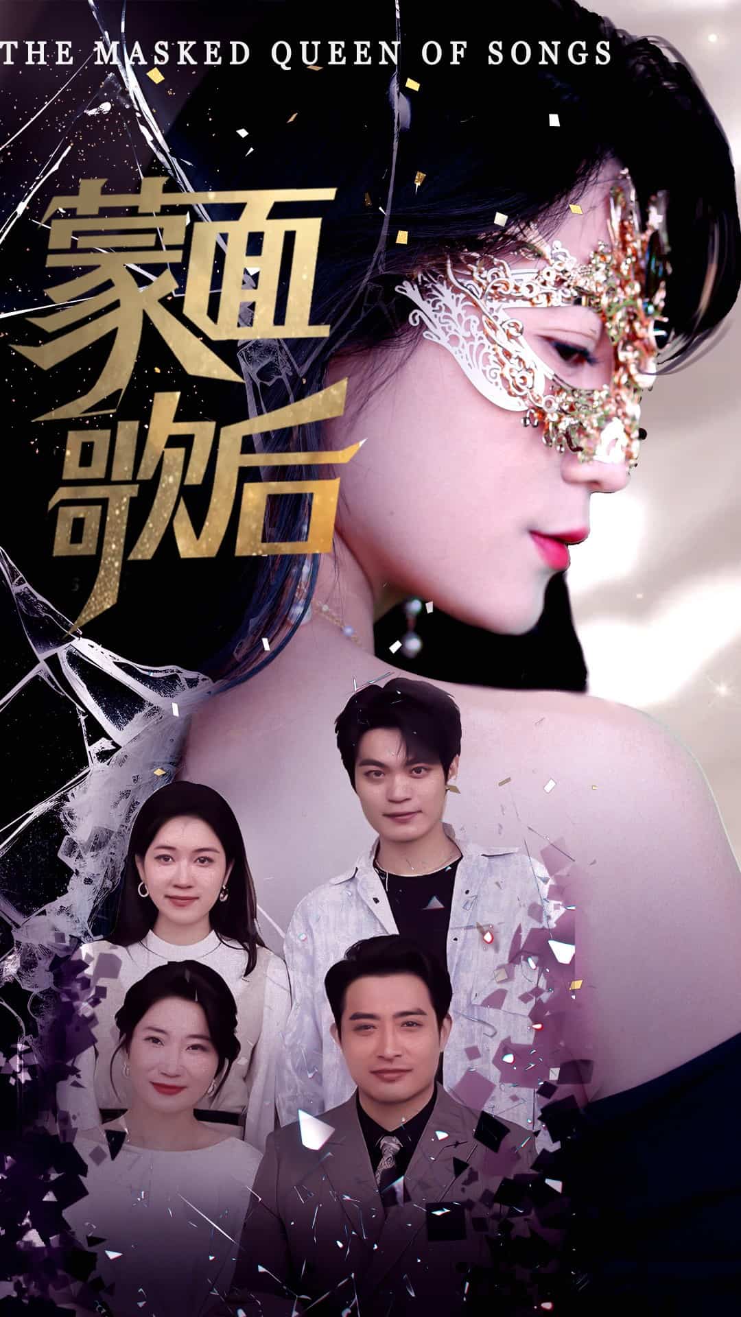 蒙面歌后海报