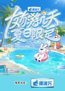 友有游几天夏日限定海报