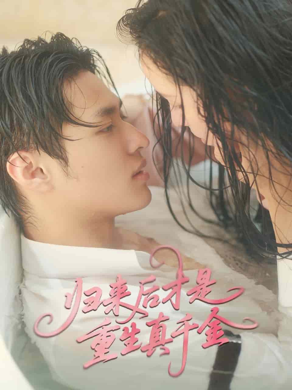 归来后才是重生真千金海报