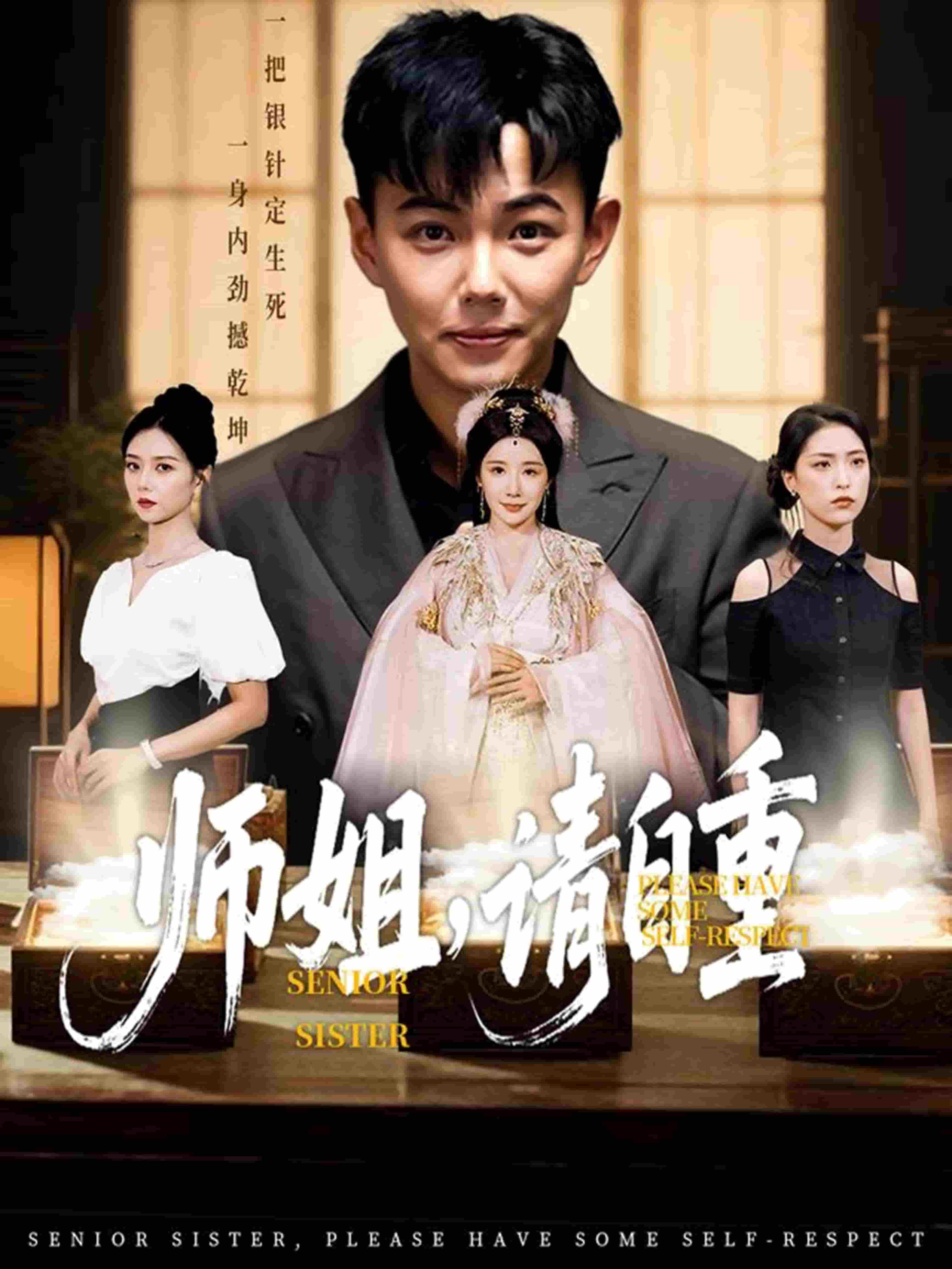 师姐请自重海报