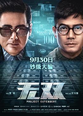 无双粤语海报