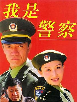 我是警察海报