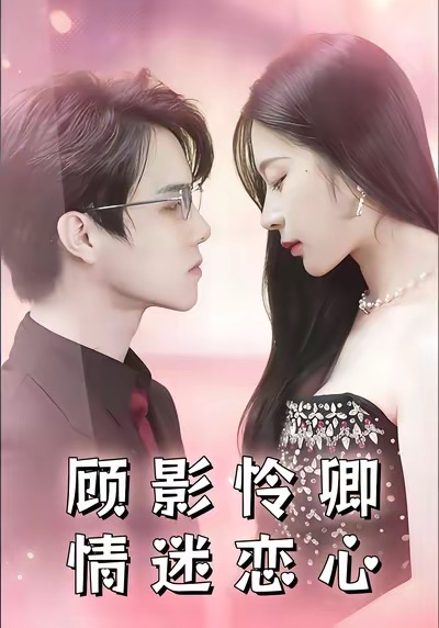 顾影怜卿情迷恋心海报