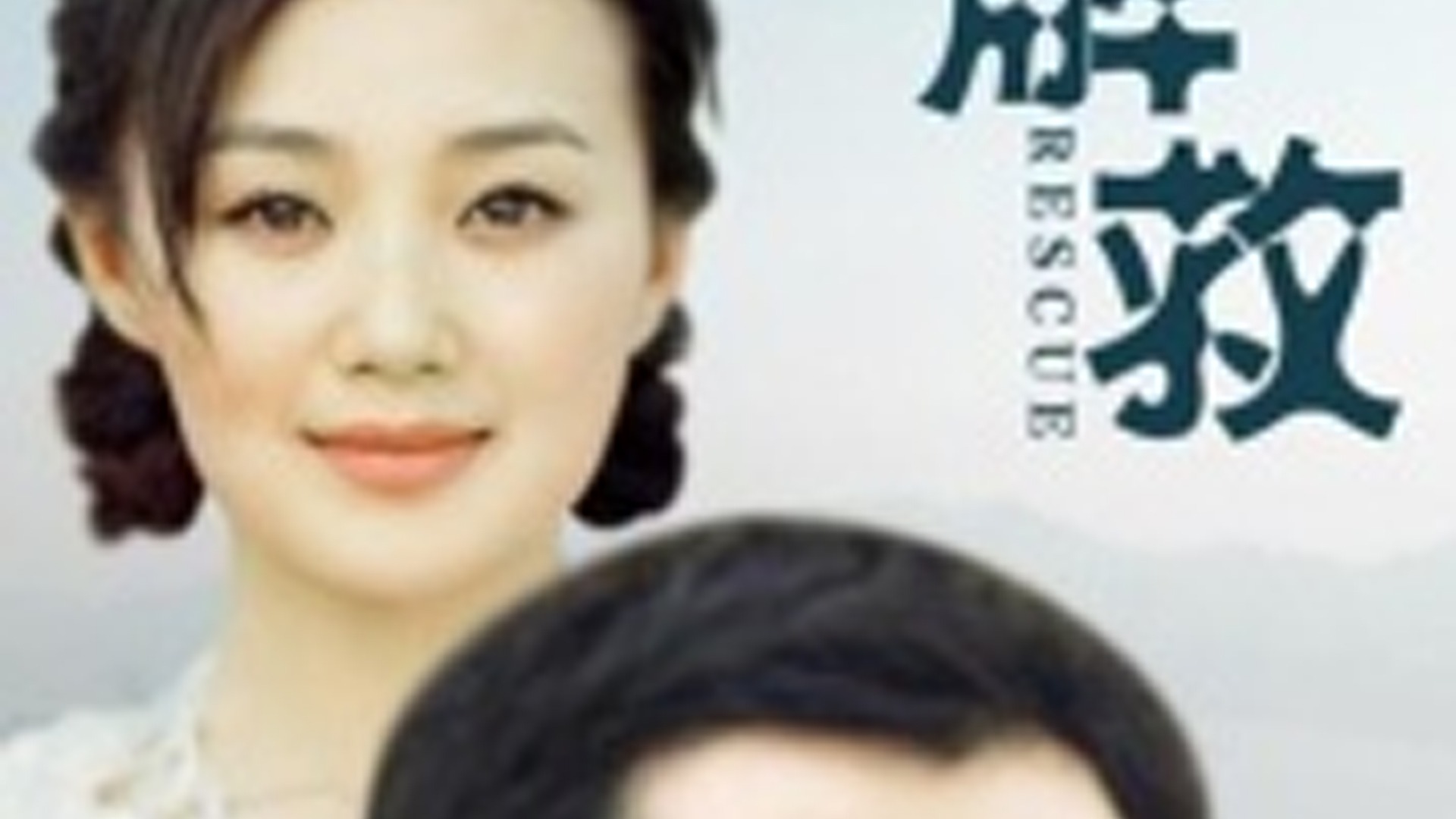 解救海报
