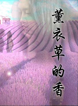 薰衣草的香海报
