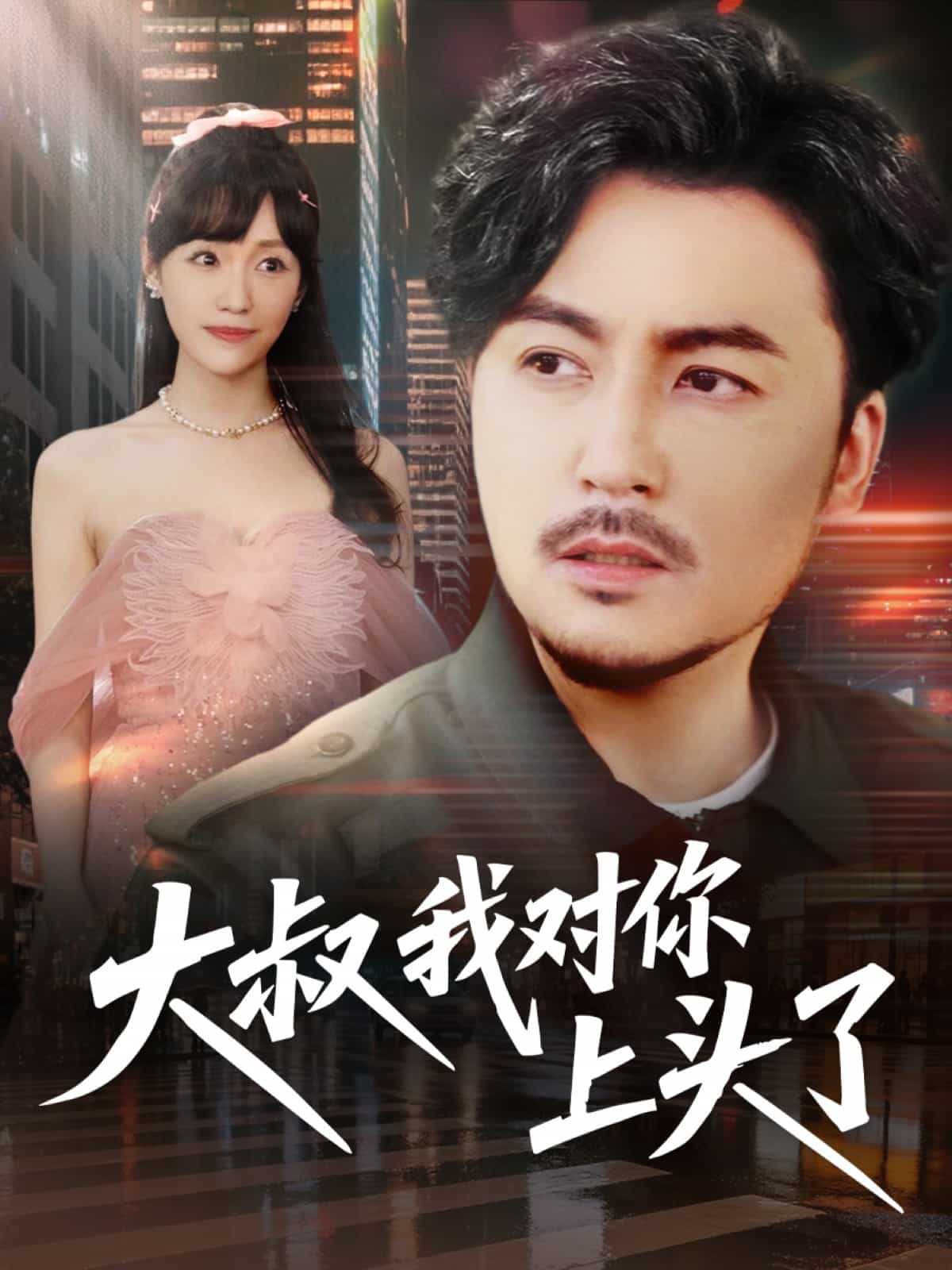 大叔我对你上头了海报