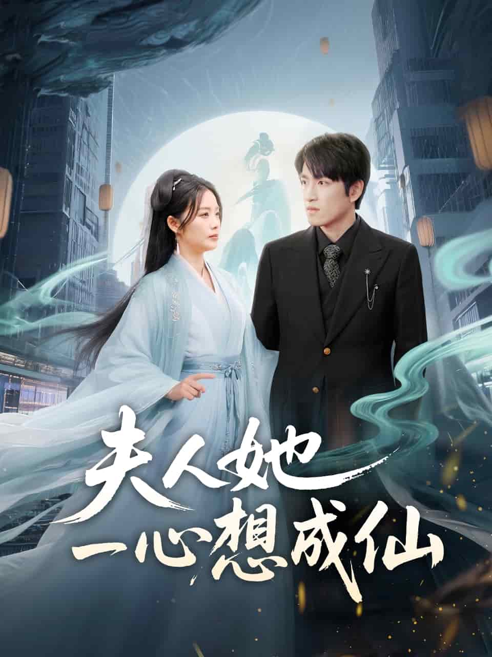 夫人她一心想成仙海报