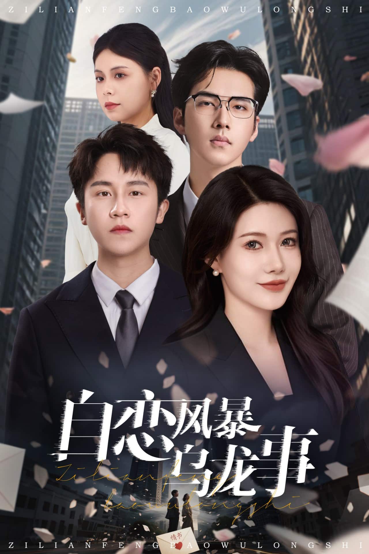 自恋风暴乌龙事海报
