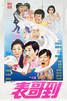 表哥到粤语海报