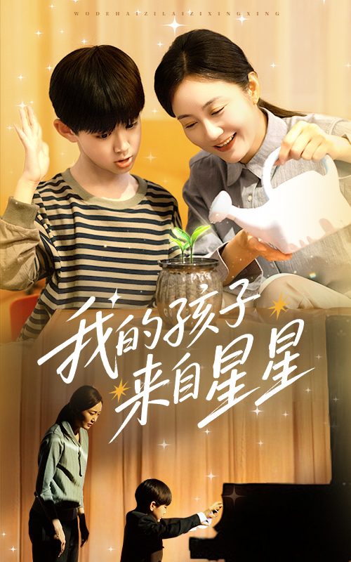 我的孩子来自星星海报