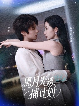 黑月光诱捕计划海报