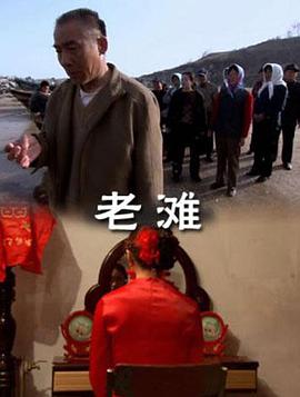 老滩海报