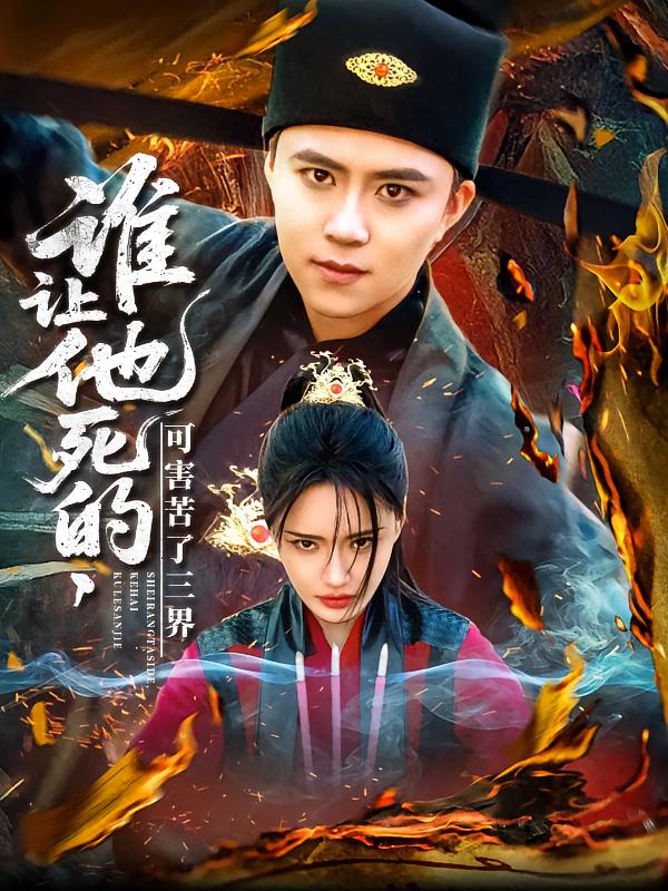 谁让他死的可害苦了三界海报